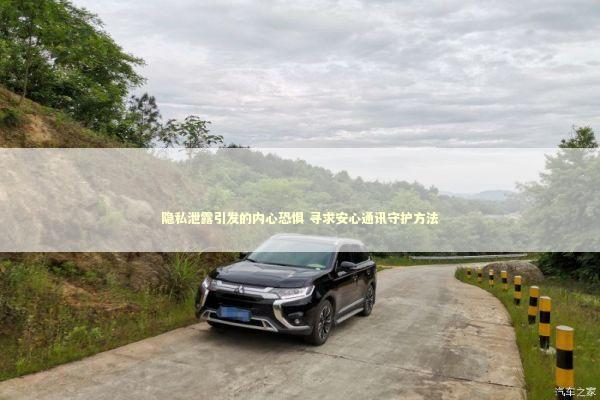 隐私泄露引发的内心恐惧 寻求安心通讯守护方法 隐私泄露引发的内心恐惧 寻求安心通讯守护方法 新闻