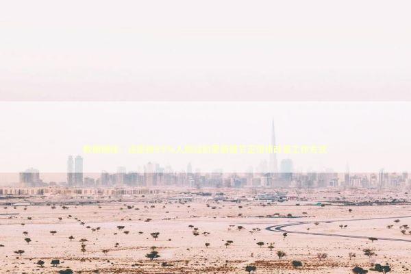 数据揭秘:这些被95%人跳过的更新细节正悄悄改变工作方式 数据揭秘:这些被95%人跳过的更新细节正悄悄改变工作方式 新闻