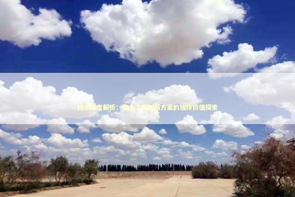 技术深度解析：安全下载创新方案的独特价值探索 新闻