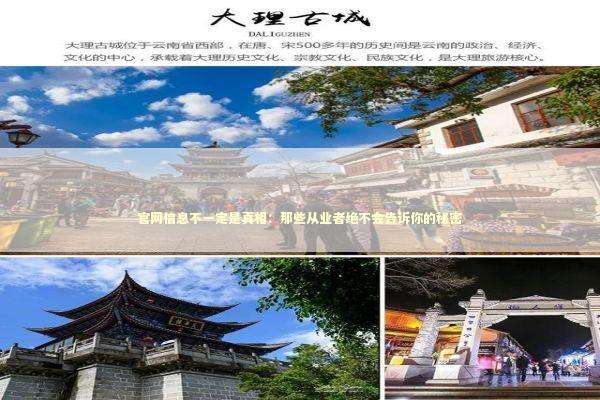 官网信息不一定是真相：那些从业者绝不会告诉你的秘密